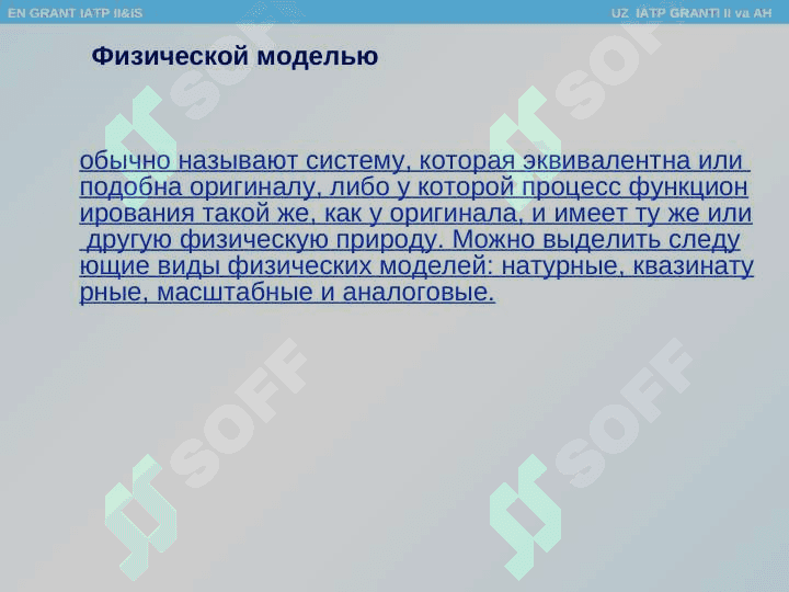 Основные понятия теории моделирования систем. 8