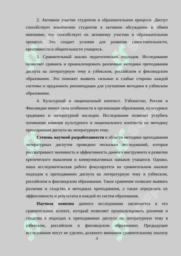 ДИСПУТ НА ЛИТЕРАТУРНУЮ ТЕМУ И МЕТОДИКА ЕГО ПРЕПОДАВАНИЯ В СРАВНИТЕЛЬНОМ АСПЕКТЕ С УЗБЕКСКИМ, РОССИЙСКИМ И ФИНЛЯНДСКИМ ОБРАЗОВАНИЕМ 4