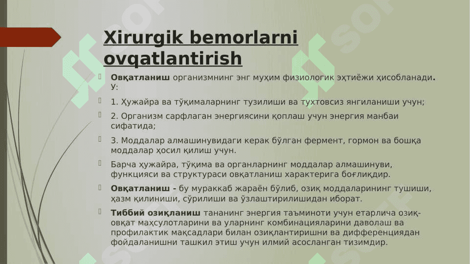 Xirurgik bemorlarni ovqatlantirish. Davolovchi oziqlantirish. Davolovchi ovqatlantirish asosiy tamoyillari. Bemorlarni oziqlantirish va ovqatlantirishni tashkil kilish. Hirurgik bemorlarni oziqlantirish turlari. Tabiiy ovqatlantirish. Suniy oziqlantirish. Enteral ovqatlantirish. Enteral ovqatlantirishga korsatmalar. Enteral ovqatlantirish asoslari. Bemorlarni zond orqali ovqatlantirish. 2