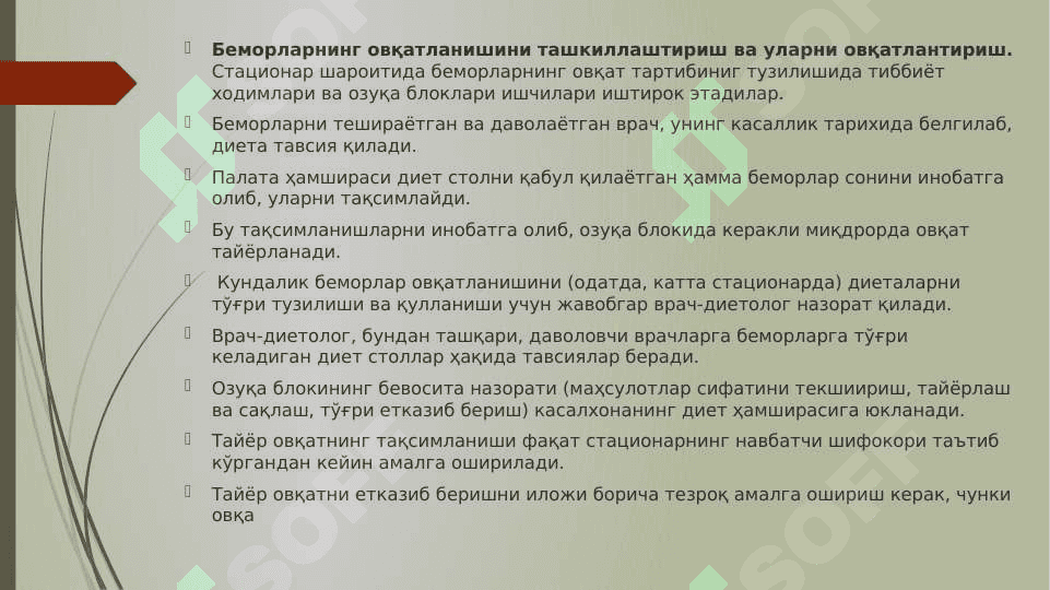 Xirurgik bemorlarni ovqatlantirish. Davolovchi oziqlantirish. Davolovchi ovqatlantirish asosiy tamoyillari. Bemorlarni oziqlantirish va ovqatlantirishni tashkil kilish. Hirurgik bemorlarni oziqlantirish turlari. Tabiiy ovqatlantirish. Suniy oziqlantirish. Enteral ovqatlantirish. Enteral ovqatlantirishga korsatmalar. Enteral ovqatlantirish asoslari. Bemorlarni zond orqali ovqatlantirish. 3