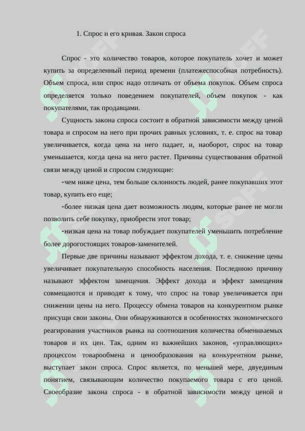 Закон спроса 3