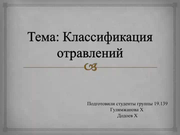 Классификация отравлений(2) 1