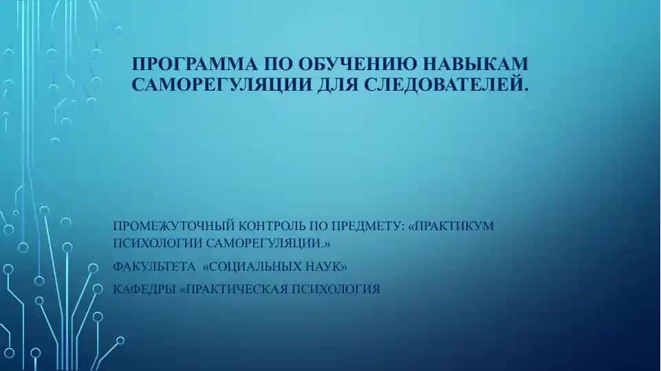 Программа по обучению навыкам саморегуляции для следователей