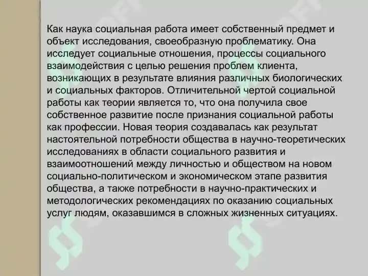 Cоциальная работа как наука, практика и её отношения к другим наукам 2