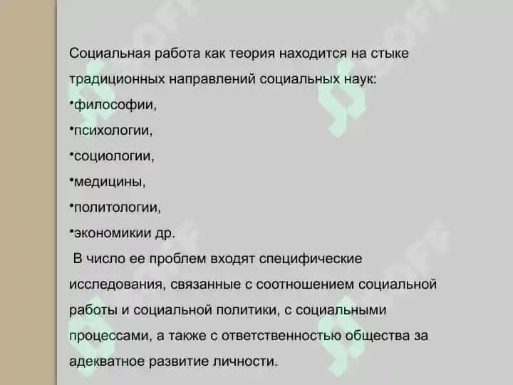 Cоциальная работа как наука, практика и её отношения к другим наукам 3