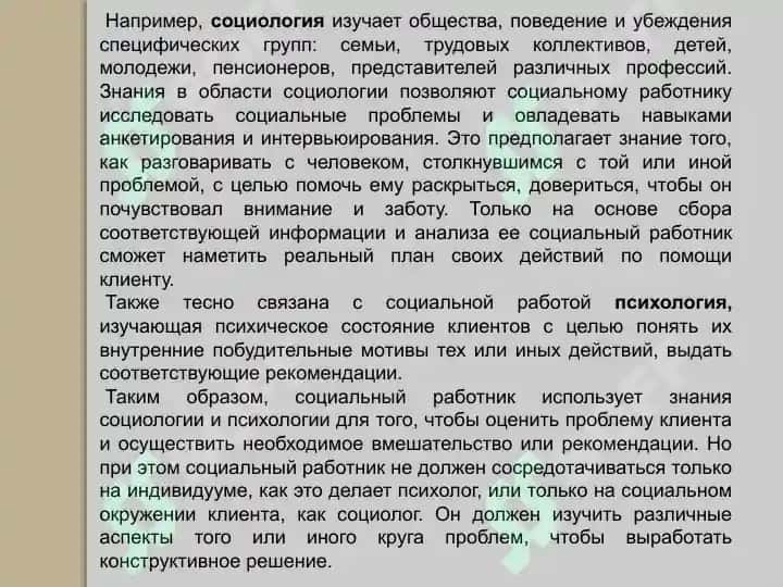 Cоциальная работа как наука, практика и её отношения к другим наукам 4