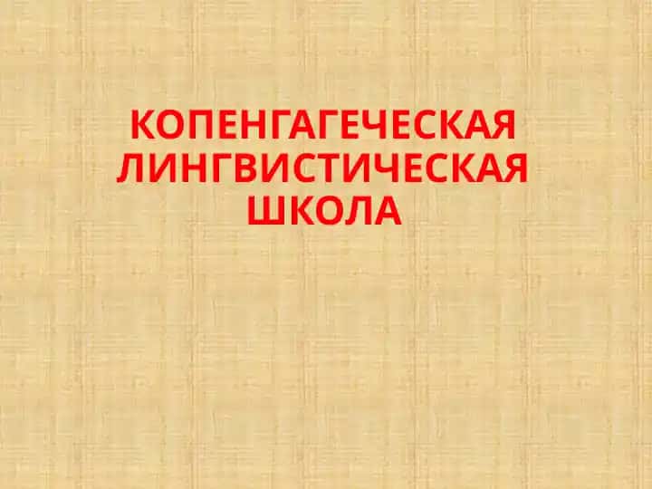 Копенгагеческая лингвистическая школа