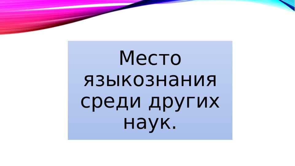 Место языкознания среди других наук 1