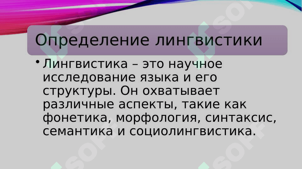 Место языкознания среди других наук 3