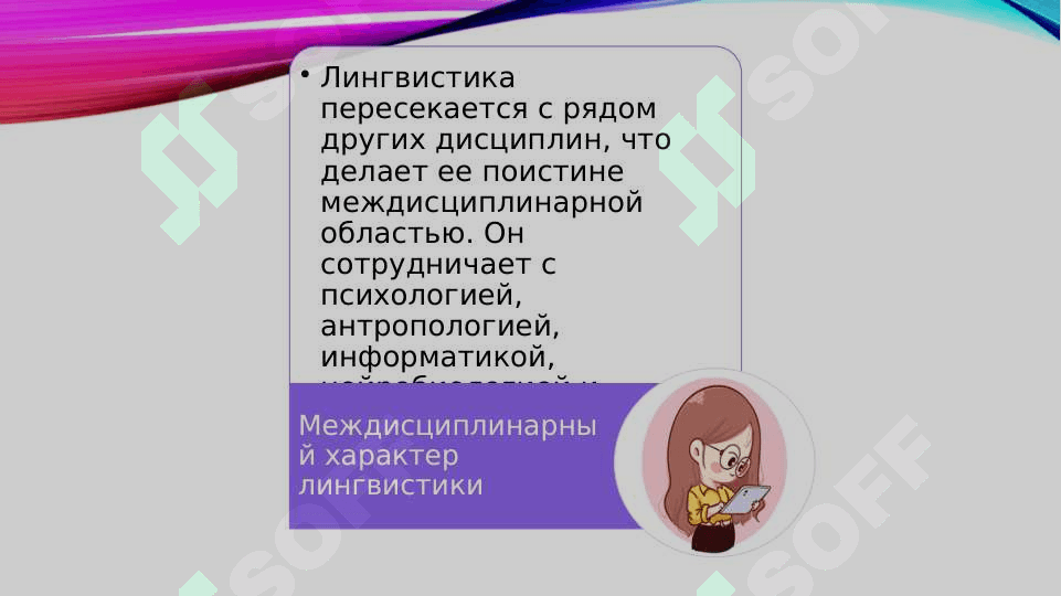 Место языкознания среди других наук 4