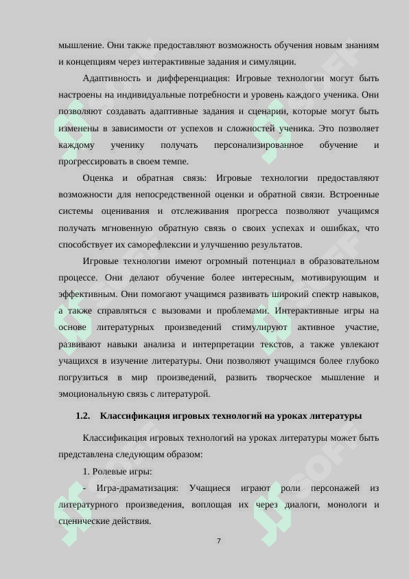 ИГРОВЫЕ ТЕХНОЛОГИИ НА УРОКАХ ЛИТЕРАТУРЫ 7