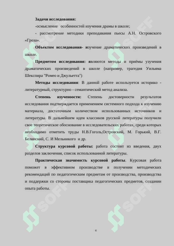 ИЗУЧЕНИЕ ДРАМАТИЧЕСКИХ ПРОИЗВЕДЕНИЙ» КУРСОВАЯ РАБОТА 4