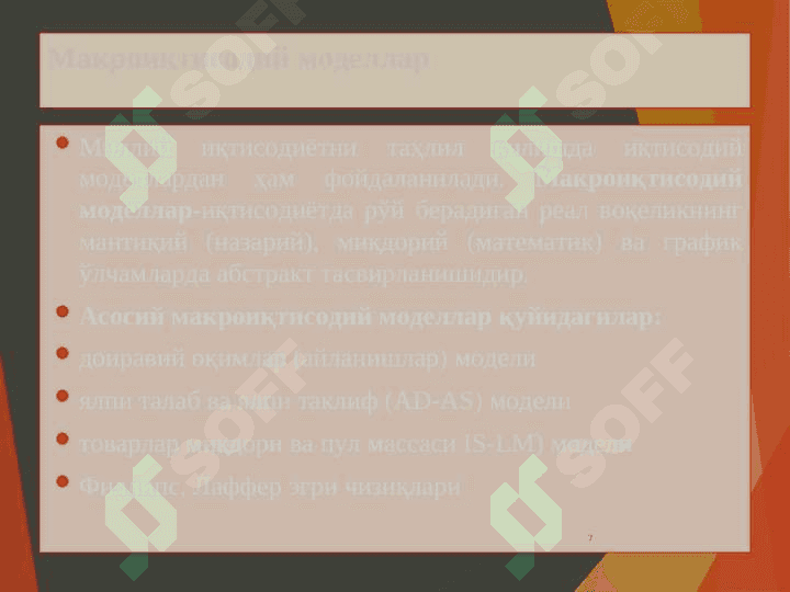 Миллий иқтисодиёт ва унинг макроиқтисодий кўрсаткичлари. Миллий хисоблар тизими 7