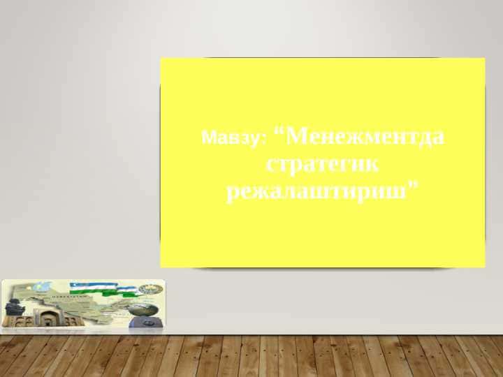 Менежментда стратегик режалаштириш