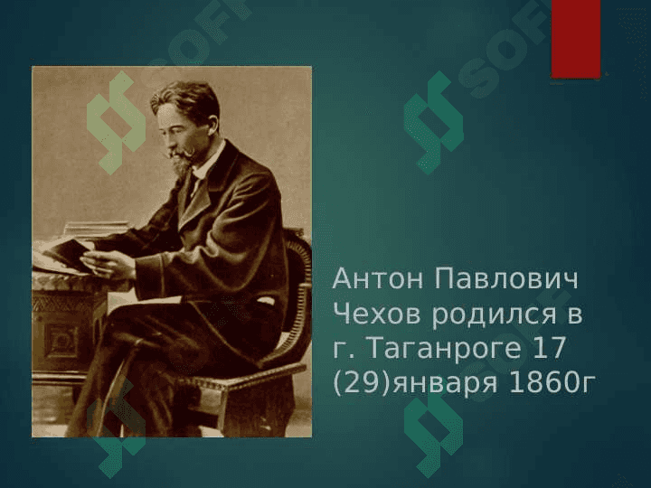 Антон Павлович Чехов 2