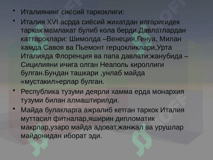 XVII-XVIII асрларда Италия 3