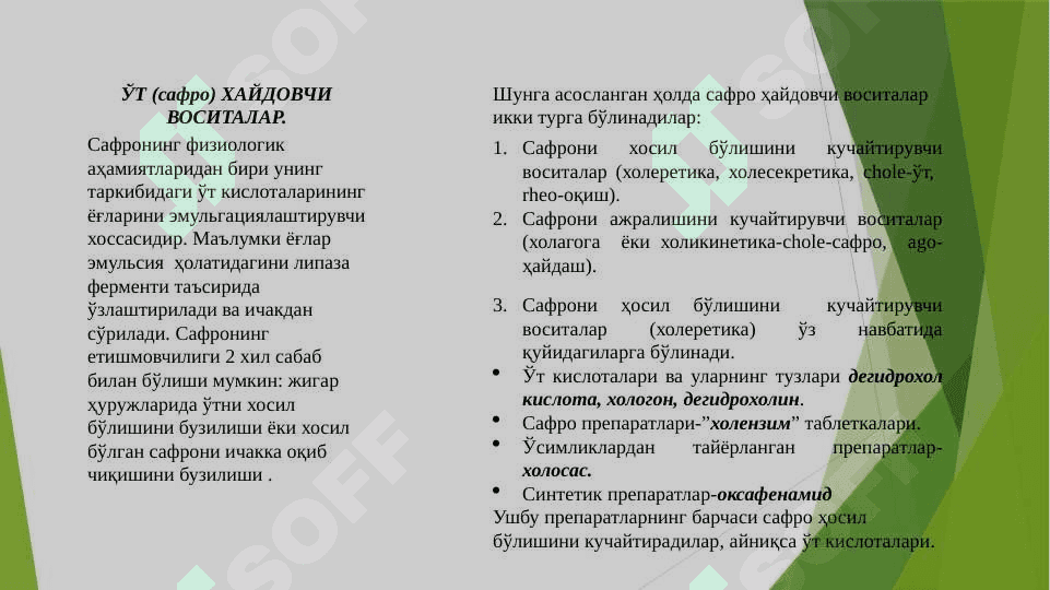 Gepatoprotektorlar. O’t-safro hosil bo’lishiga va ajralishiga ta’sir etuvchi moddalar 2