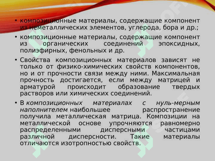 Композиционные материалы. 8