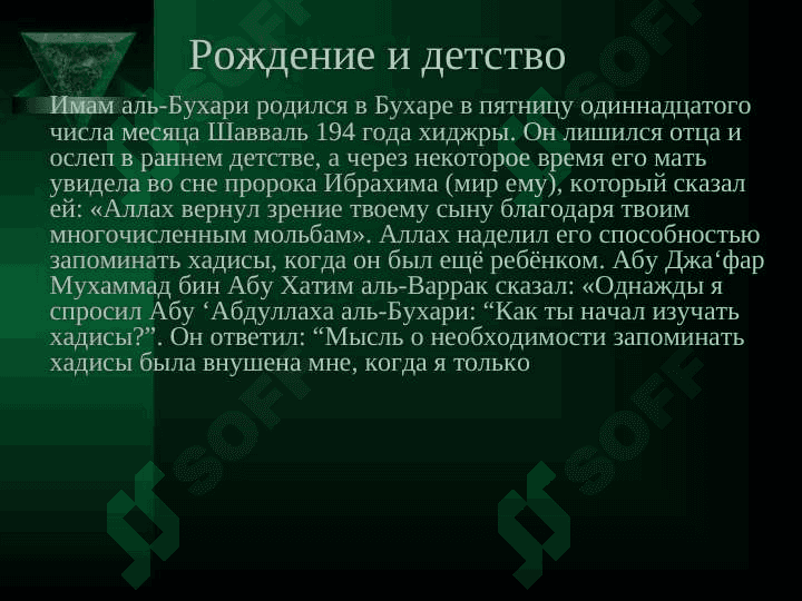 ИМАМ АЛЬ БУХАРИ 3