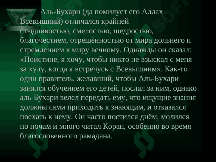 ИМАМ АЛЬ БУХАРИ 5