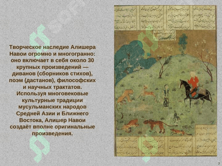 АЛИШЕР Навои 7
