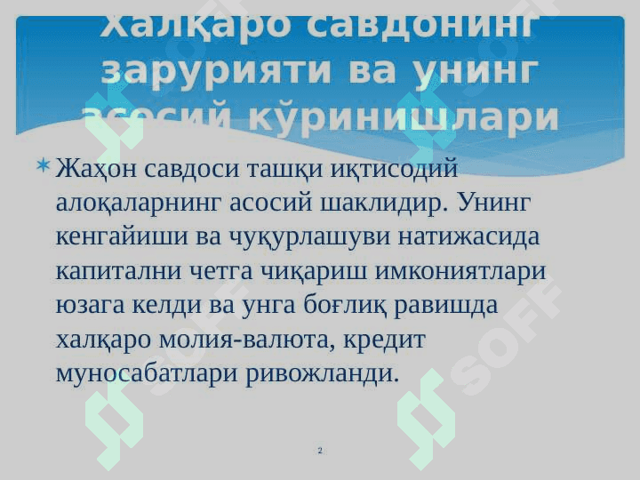 ХАЛҚАРО САВДО НАЗАРИЯСИ 2