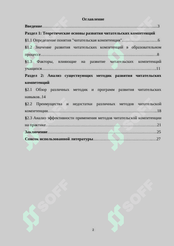 Исследование методик развития читательских компетенций учащихся» КУРСОВАЯ РАБОТА 2
