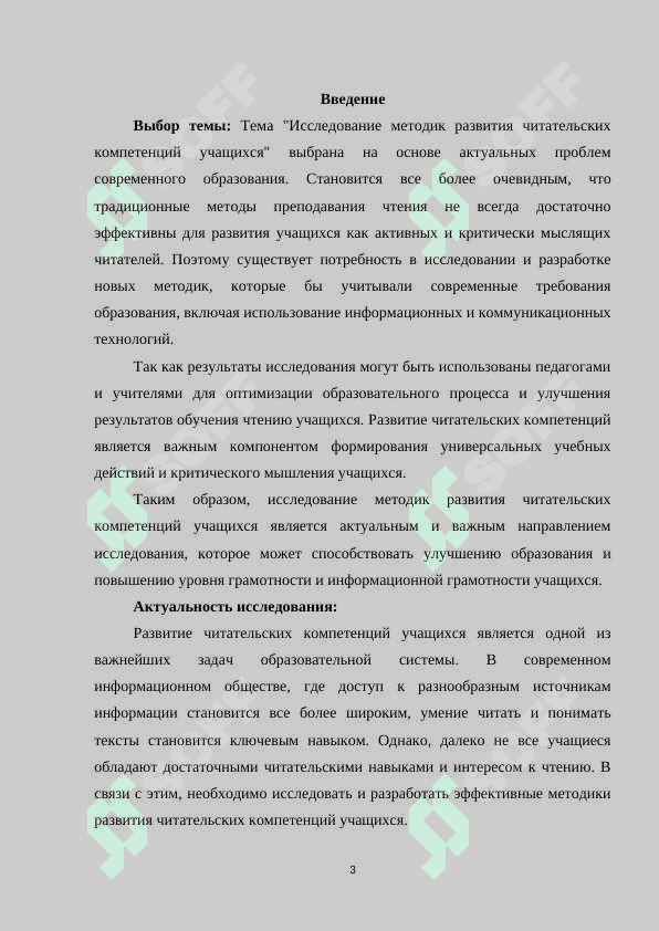 Исследование методик развития читательских компетенций учащихся» КУРСОВАЯ РАБОТА 3