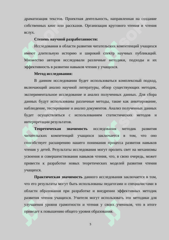 Исследование методик развития читательских компетенций учащихся» КУРСОВАЯ РАБОТА 5