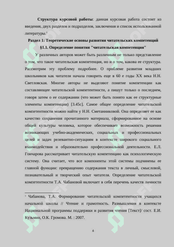 Исследование методик развития читательских компетенций учащихся» КУРСОВАЯ РАБОТА 6