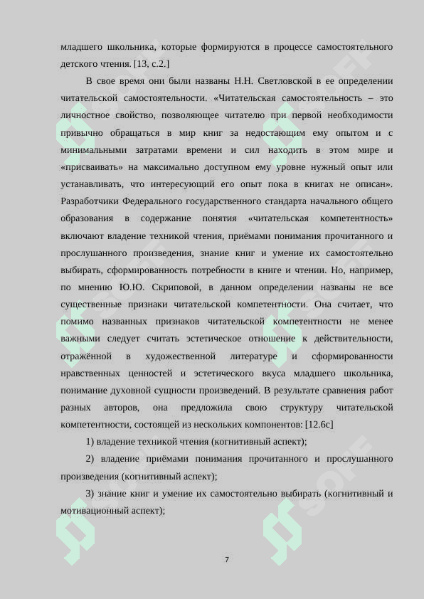 Исследование методик развития читательских компетенций учащихся» КУРСОВАЯ РАБОТА 7