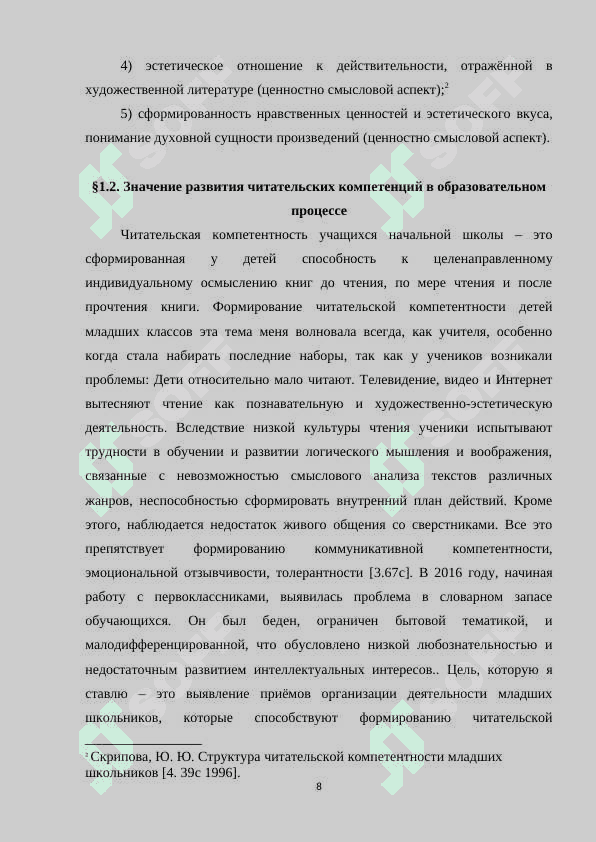 Исследование методик развития читательских компетенций учащихся» КУРСОВАЯ РАБОТА 8
