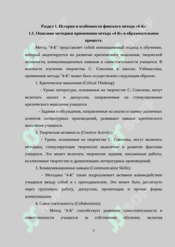 Изучение творчества С. Соколова в школах Узбекистана на основе финского метода «4-К 7