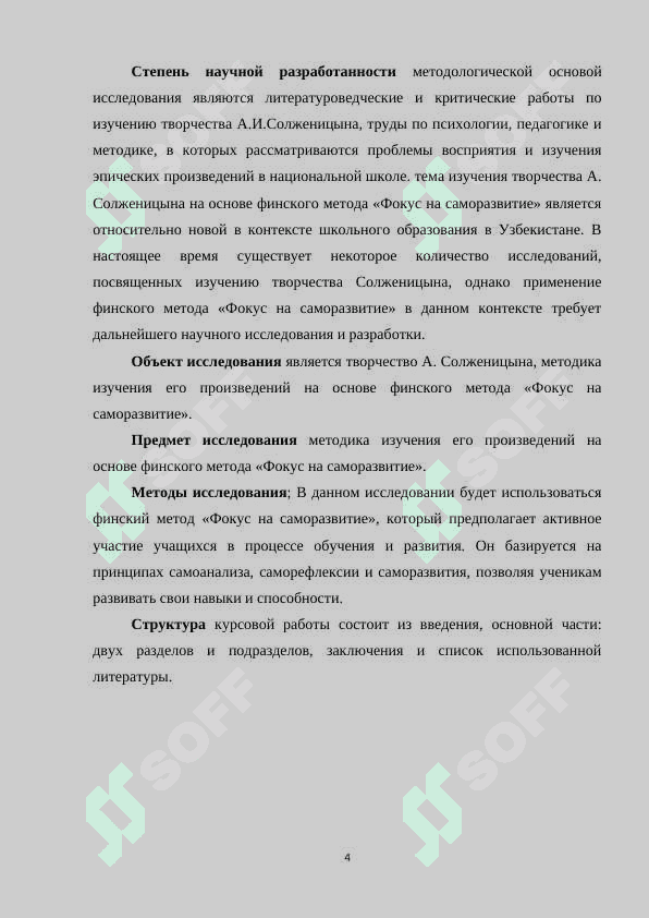 Изучение творчества А. Солженицына в школах Узбекистана на основе финского метода «Фокус на саморазвитие 4