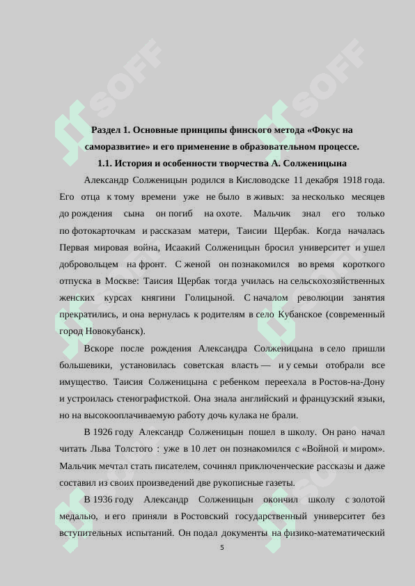 Изучение творчества А. Солженицына в школах Узбекистана на основе финского метода «Фокус на саморазвитие 5