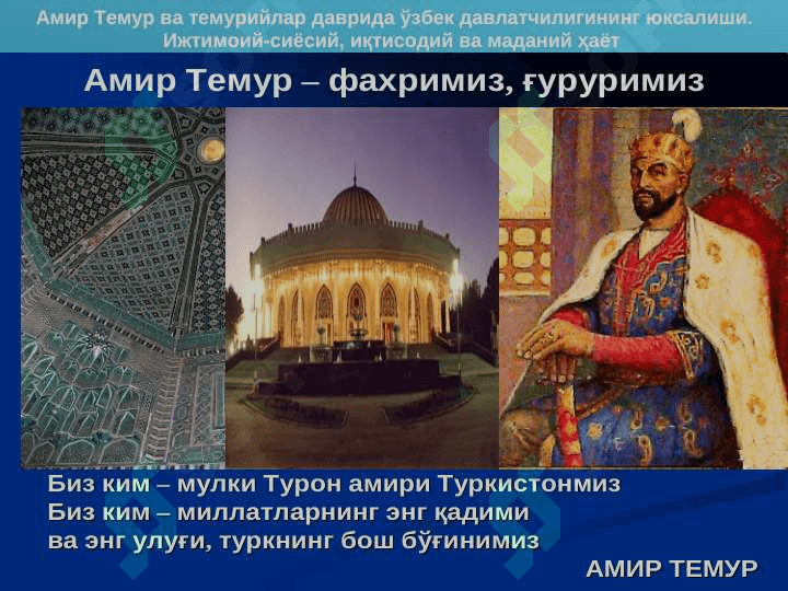 AMIR TEMUR DAVRIDA O`ZBEK DAVLATCHILIGI. TEMUR TO`ZUKLARI VA HOZIRGI ZAMON. 3