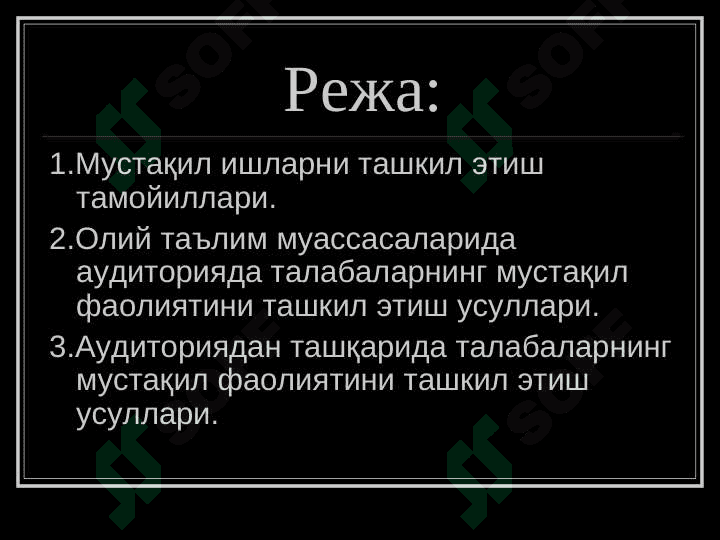 Олий таълим муассаларида аудитория ва аудиториядан ташқари таълимни  ташкил этиш 2