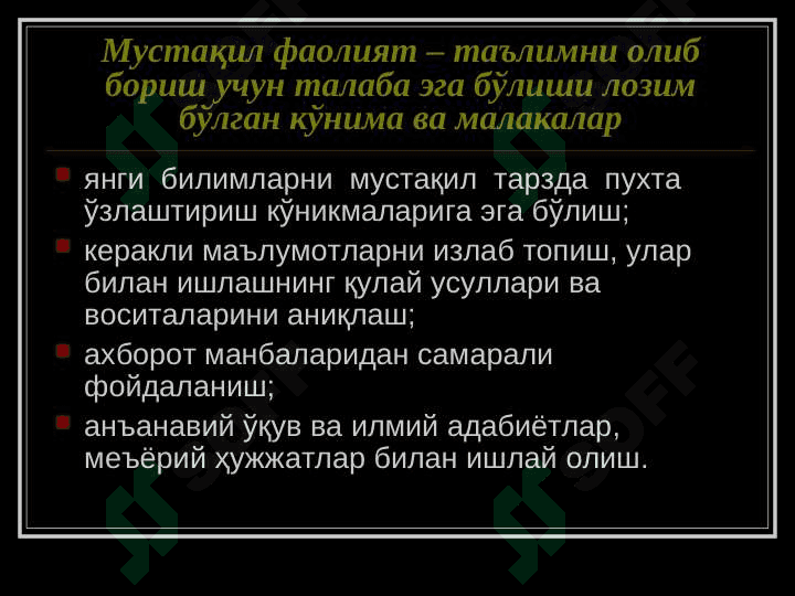 Олий таълим муассаларида аудитория ва аудиториядан ташқари таълимни  ташкил этиш 5