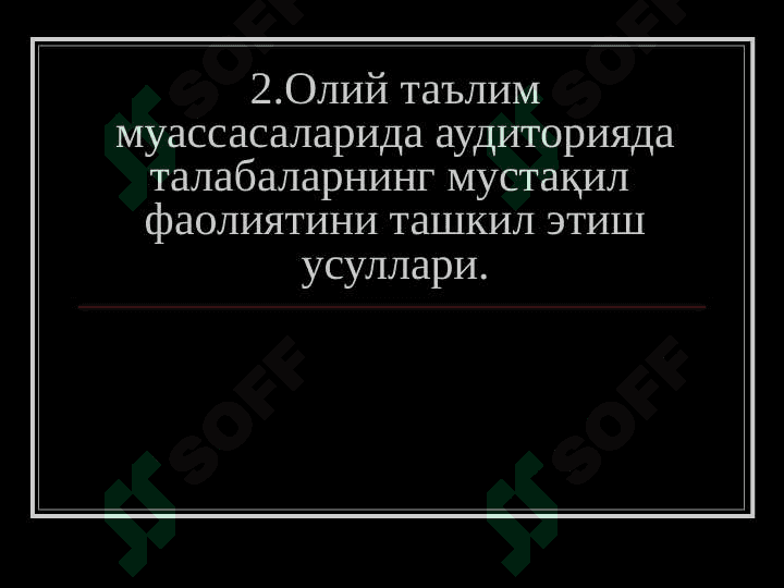 Олий таълим муассаларида аудитория ва аудиториядан ташқари таълимни  ташкил этиш 8