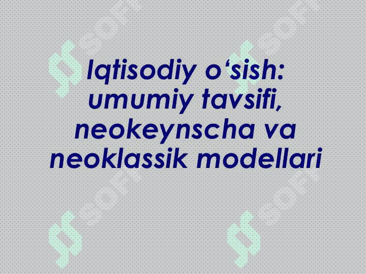 Iqtisodiy o„sish:  umumiy tavsifi,  neokeynscha va neoklassik modellari 2