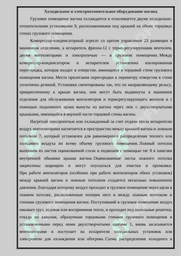Устройство, принципиальная схема,техническое обслуживание и ремонт охлаждающих устройств вагонов АРВ 5