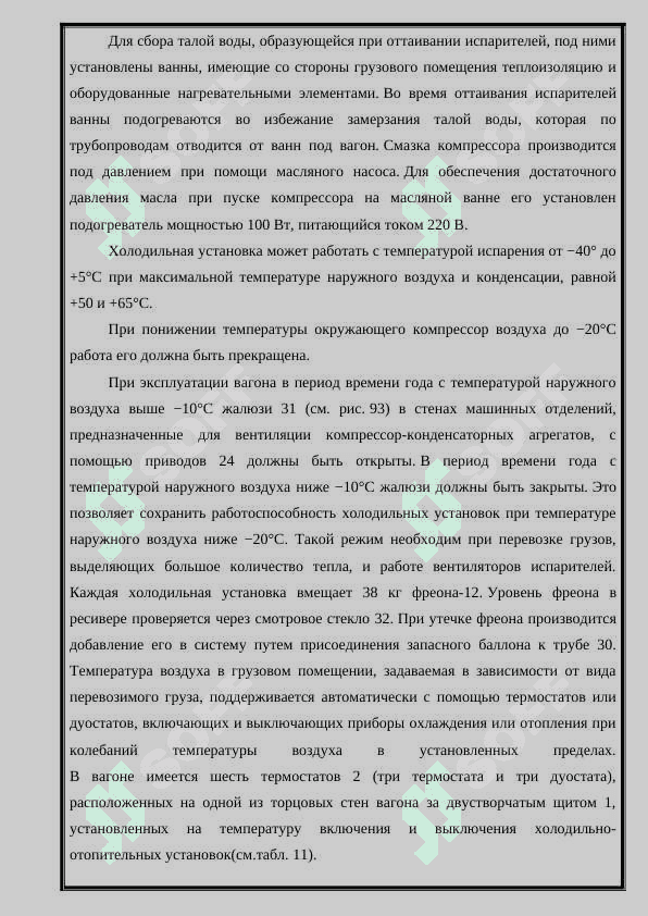 Устройство, принципиальная схема,техническое обслуживание и ремонт охлаждающих устройств вагонов АРВ 7