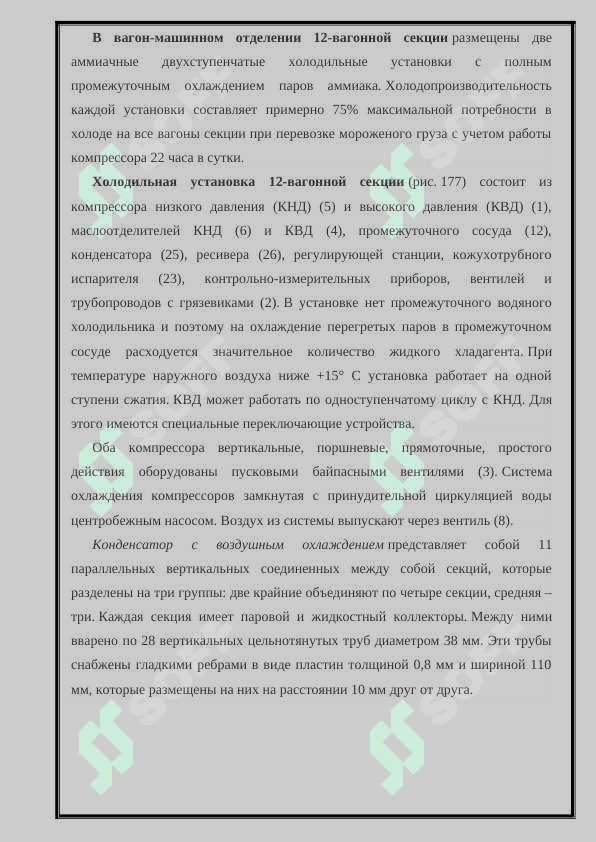 Тема: Устройство принципиальная схема, техническая обслуживание и ремонт 12 вагонных рефрижераторных секции 2