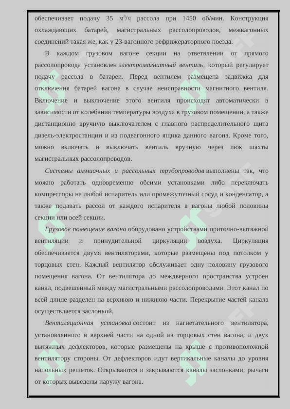 Тема: Устройство принципиальная схема, техническая обслуживание и ремонт 12 вагонных рефрижераторных секции 6
