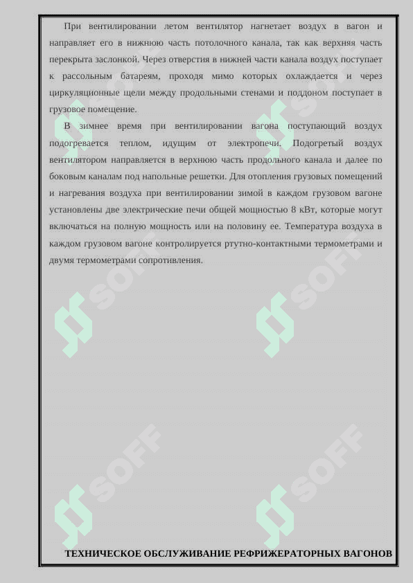 Тема: Устройство принципиальная схема, техническая обслуживание и ремонт 12 вагонных рефрижераторных секции 7
