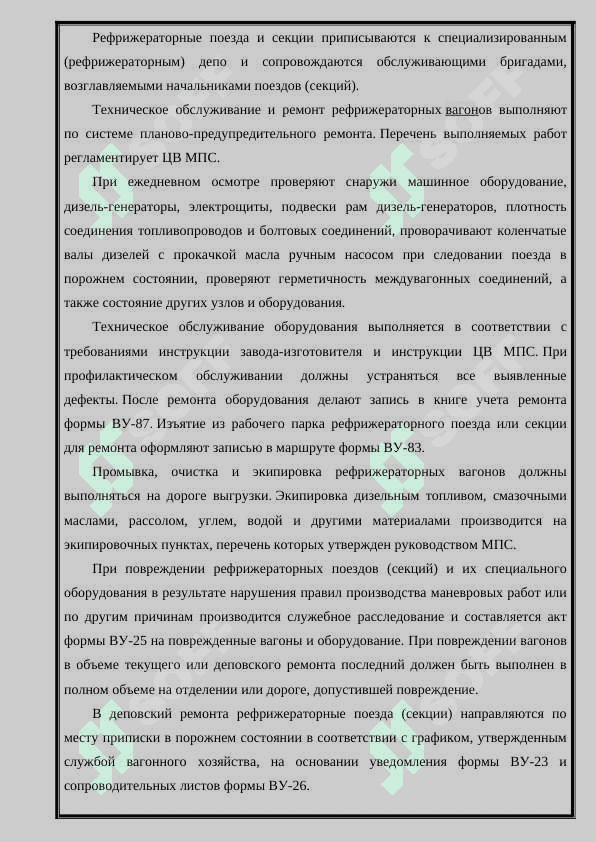 Тема: Устройство принципиальная схема, техническая обслуживание и ремонт 12 вагонных рефрижераторных секции 8