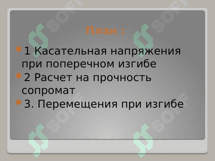 Касательная напряжения при поперечном изгибе 2