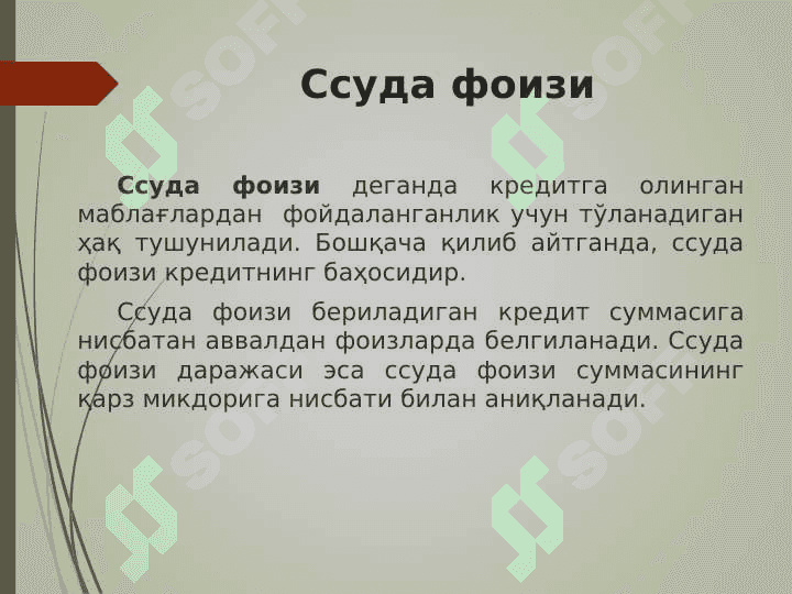 КРЕДИТ БЎЙИЧА ФОИЗ СТАВКАЛАР ВА УЛАРГА ТАЪСИР ҚИЛУВЧИ ОМИЛЛАР 3