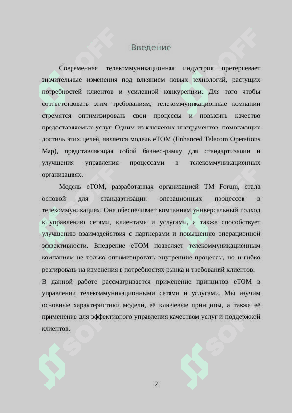 Преимущества применения eTOM 2