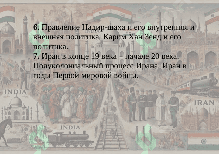 Историческое развитие Индии и Ирана в Новую эпоху (XVI–XX века). 3